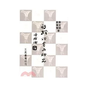 詩經欣賞與研究(三)