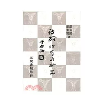 詩經欣賞與研究(四)