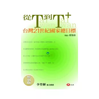 從T到T+:台灣21世紀國家總目標(特別版)