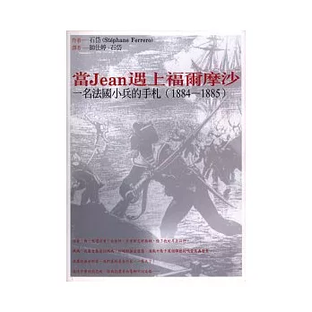 當Jean遇上福爾摩沙:一名法國小兵的手札(1884~1885)
