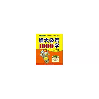 插大必考1000字(書/CD2片)