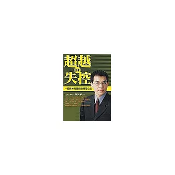 超越或失控:一個精神科醫師的管理心法