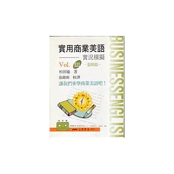 實用商業美語3-進階篇(錄音帶)