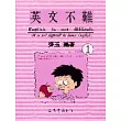英文不難(一)