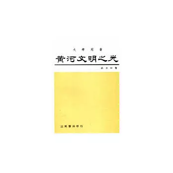 黃河文明之光(中國史卷一)