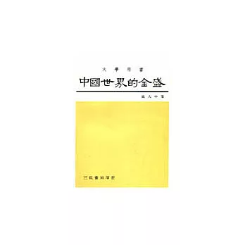 中國世界的全盛(中國史卷四)