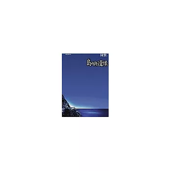 島嶼邊緣(The Edge of the Island)