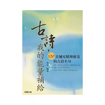 古詩,我的能量補給:120首補充能量的先秦兩漢詩句