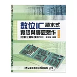 數位IC積木式實驗與專題製作(附數位實驗模板PCB)(修訂二版)