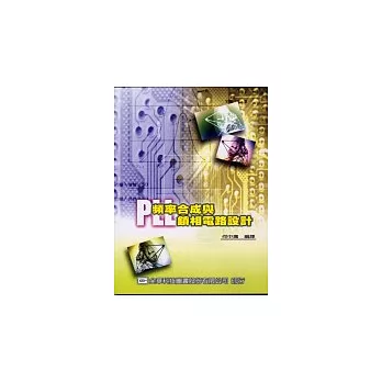 PLL頻率合成與鎖相電路設計