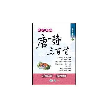 新注新譯唐詩三百首