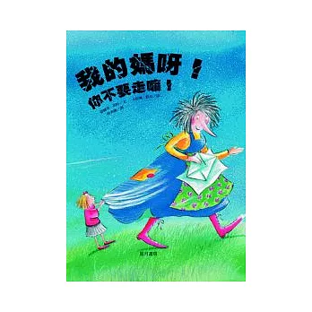 我的媽呀!你不要走嘛!