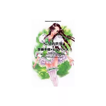S&M的世界(2)