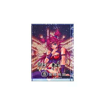 戰神(2)-聖都風雲