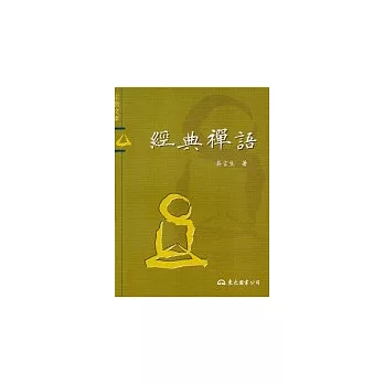 經典禪語－宗教文庫