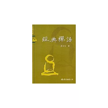 經典禪語-宗教文庫