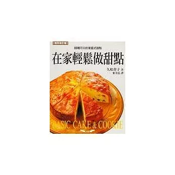 在家輕鬆做甜點(增訂版)