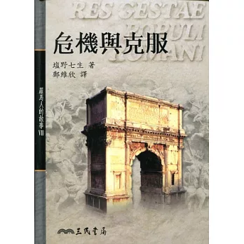 危機與克服:羅馬人的故事(VIII)