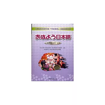 早安日語進階教材(下)(書+CD)