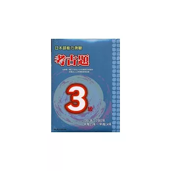 日本語能力測驗考古題3級(2001~2002年)(書+2CD)