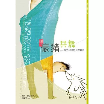 與豪豬共舞:建立和諧的人際關係(改版)