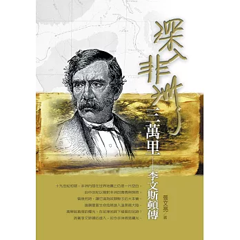 深入非洲三萬里:李文斯頓傳