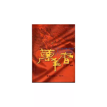 傳世曆書萬年曆(手攜本)