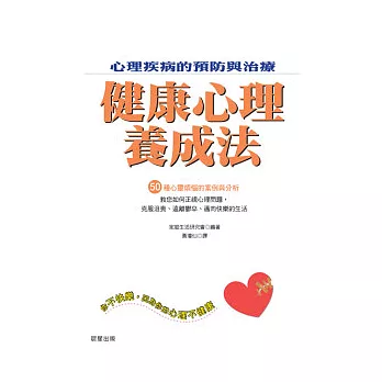 健康心理養成法:心理疾病的預防與治療