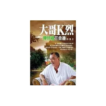 大哥K烈:台灣教父陳啟禮在金邊 (軟精裝)