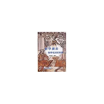 數學溯源-數學名詞的故事