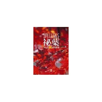 秘葉:全臺24個賞楓祕境