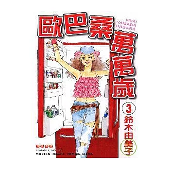 歐巴桑萬萬歲 3