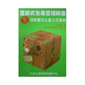 豐田式生產管理精要:徹底理解豐田生產方式事典