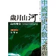 歲月山河:山西傳奇