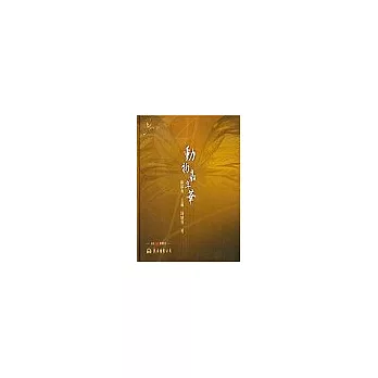 動物嘉年華(含CD){音樂,不一樣?系列}