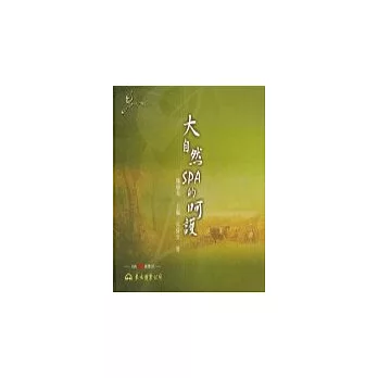 大自然SPA的呵護(含CD){音樂,不一樣?系列}