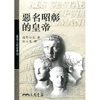 惡名昭彰的皇帝-羅馬人的故事7