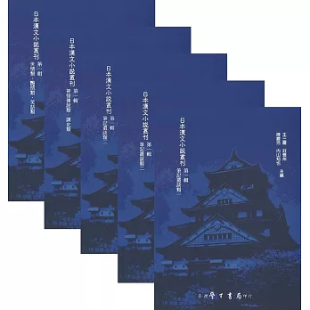 日本漢文小說叢刊第一輯 (全套五冊)