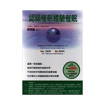 認識催眠、體驗催眠