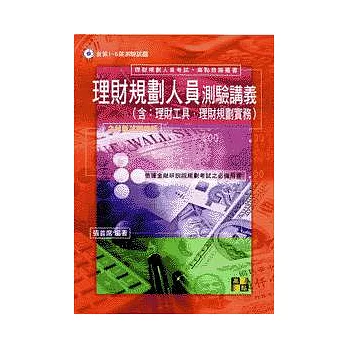 理財考試:理財規劃人員測驗講義