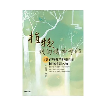 植物,我的精神導師:88首啟發精神靈性的植物詩詞名句