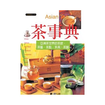 茶事典:亞洲茶世界的茶飲˙茶藝˙茶點˙茶具˙茶館