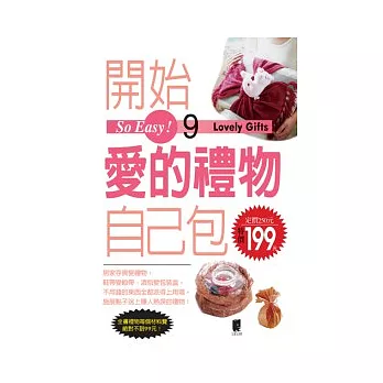 So Easy!9開始愛的禮物自己包