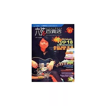 六弦百貨店31(附1CD )