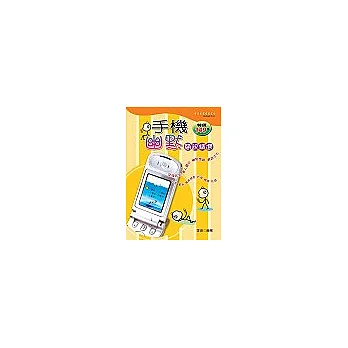 手機幽默簡訊精選