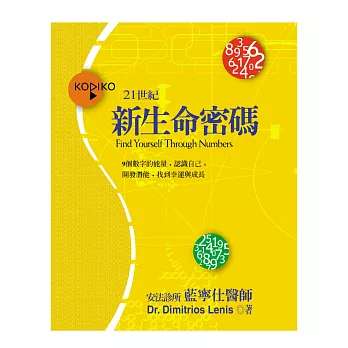 新生命密碼:9個數字的能量,認識自己,開發潛能,找到幸運與成長