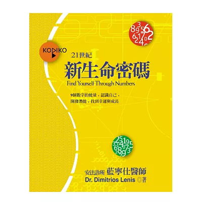 新生命密碼:9個數字的能量,認識自己,開發潛能,找到幸運與成長
