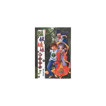 驅妖娘娘冒險奇譚3