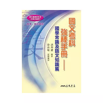國文考科強棒手冊(國學常識及語文知識篇)