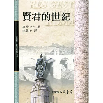 羅馬人的故事Ⅸ-賢君的世紀